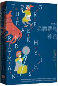 情與慾之希臘羅馬神話