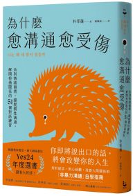 為什麼愈溝通愈受傷:告別情緒崩壞,擺脫慣性溝通,解開扭曲關係的51個對話練習