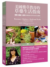 美國藥草教母的草藥生活指南:瞭解、種植及使用33種廚房香料及常見植物