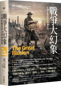 戰爭大幻象：帝國好戰者的貪婪與錯判