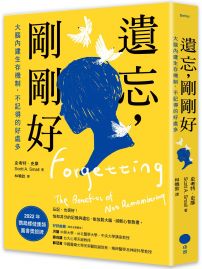 遺忘，剛剛好：大腦內建生存機制，不記得的好處多