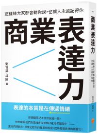 商業表達力：這樣練大家都會聽你說，也讓人永遠記得你