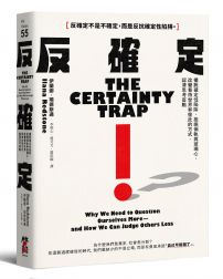 反確定:擺脫確定性陷阱,拒絕偏執與玻璃心,改變看待世界和彼此的方式,認清思考盲點