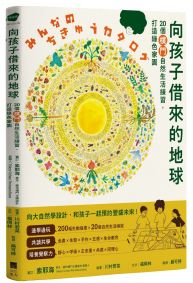 向孩子借來的地球:20個樸門自然生活練習,打造綠色家園