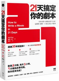 21天搞定你的劇本:有好故事,卻總是寫不出來! 這樣寫,讓你一口氣完成心中劇本