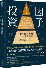 因子投資:聰明操盤者的交易決策理論