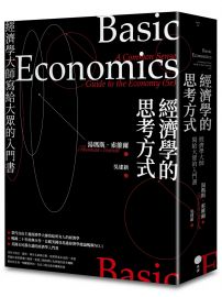 經濟學的思考方式:經濟學大師寫給大眾的入門書