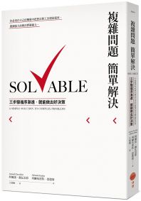 複雜問題簡單解決：三步驟循序漸進，就能做出好決策