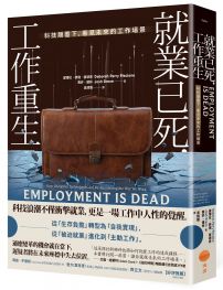 就業已死,工作重生:科技顛覆下,看見未來的工作場景