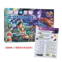 深海生物太空船大冒險【隨書贈小小觀察家任務活動單】