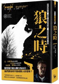 狼之時【奈斯博獨立作，跨越人性善惡的邊界，直視殘破變形的心靈】