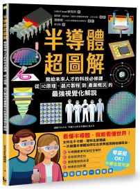 半導體超圖解：寫給未來人才的科技必修課，從IC原理、晶片製程到產業概況的最強視覺化解說