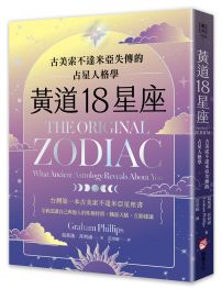 黃道18星座：古美索不達米亞失傳的占星人格學