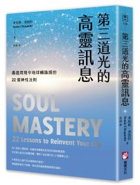 第三道光的高靈訊息：最適用現今地球轉換期的22個神性法則