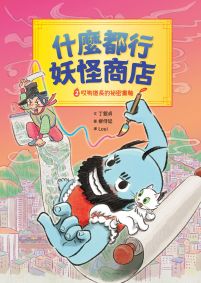 什麼都行妖怪商店2：哎喲道長的祕密畫軸