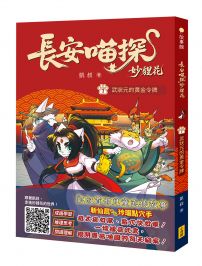 長安喵探妙貍花1：武狀元的黃金令牌