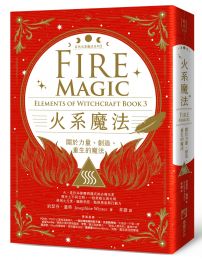火系魔法【自然元素魔法系列3】：關於力量、創造、重生的魔法