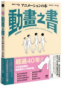 動畫之書：從零開始！告訴你拆解動畫從「動得對」到「動得好看」的原理與流程