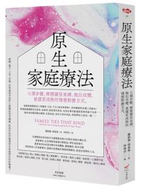 原生家庭療法:七個步驟,解開關係束縛,做出改變,重建更成熟的情感對應方式