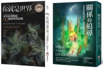 【關係中的覺醒經典系列】（二冊）：《你就是世界（二版）：克里希那穆提90篇經典對話錄》＋《關係的追尋：克里希那穆提談人與世界的連結》 
