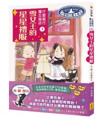 什麼都行魔女商店3：雪女王的星星禮服