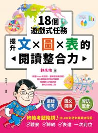 18個遊戲式任務，提升文×圖×表的閱讀整合力