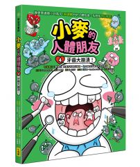 小麥的人體朋友4：牙齒大崩潰！