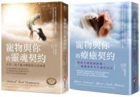 【寵物與你的協力療癒系列】（二冊）：《寵物與你的靈魂契約：今生，為了協力療癒的七份承諾》、《寵物與你的療癒契約：修復五種情感創傷，圓滿前世今生愛的約定》