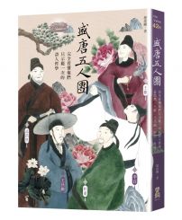 盛唐五人團:完全看懂他們只示範一次的詩人哲學──孟浩然、王維、王昌齡、李白、杜甫