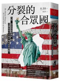 分裂的合眾國：內戰、派系與族群衝突，美國如何在矛盾中煉成超級強權？