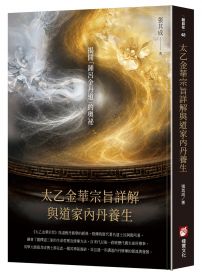 太乙金華宗旨詳解與道家內丹養生