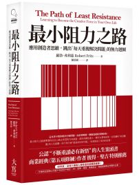 最小阻力之路：應用創造者思維，跳出「每天重複解決問題」的無力迴圈
