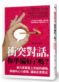 衝突對話，你準備好了嗎？：壓力其實是上天給的禮物，穿越內心小劇場，讓彼此更靠近