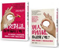 【掌握衝突與情緒套書】（二冊）：《衝突對話，你準備好了嗎？》、《別人的情緒，你讀懂了嗎？》