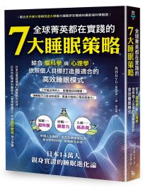 全球菁英都在實踐的7大睡眠策略:結合腦科學與心理學,依照個人目標打造最適合的高效睡眠模式
