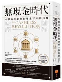 無現金時代:中國為何能夠影響全球金融科技