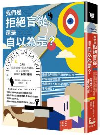 我們是拒絕盲從、還是自以為是？：29個生活情境中的思考練習，看見每個決定背後的倫理和邏輯