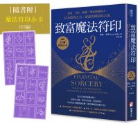 致富魔法符印:聚財、守財、創業、增加被動收入,以朱彼特之名,祈請金錢滾滾之流(隨附:23張符印小卡)