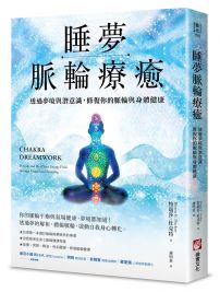 睡夢脈輪療癒:透過夢境與潛意識,修復你的脈輪與身體健康