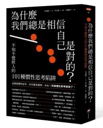 為什麼我們總是相信自己是對的?:不知不覺掉入的101種慣性思考陷阱