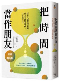 把時間當作朋友【經典擴增版】:真正拉開人生差距的,從來不只是努力,而是時間複利