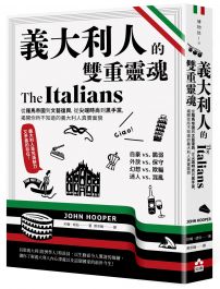 義大利人的雙重靈魂 : 從羅馬帝國到文藝復興,從尖端時尚到黑手黨,揭開你所不知道的義大利人真實面貌