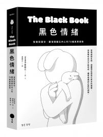 黑色情緒:我會陪著你,釐清隱藏在內心的70種真實感受