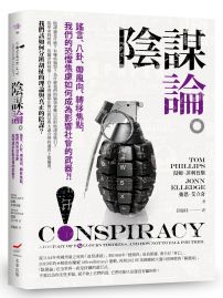 陰謀論:謠言、八卦、帶風向、轉移焦點,我們的恐懼焦慮如何成為影響社會的武器?!