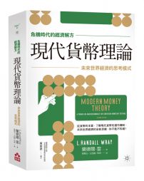 現代貨幣理論:未來世界經濟的思考模式