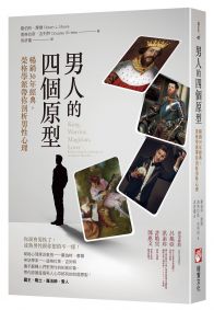 男人的四個原型:暢銷30年經典,榮格學派帶你剖析男性心理