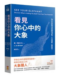 看見你心中的大象:為什麼無法發揮潛能?怎樣攀上巔峰?