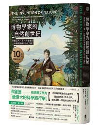 博物學家的自然創世紀【10周年暢銷經典版】:亞歷山大・馮・洪堡德的科學探險與「生命之網」
