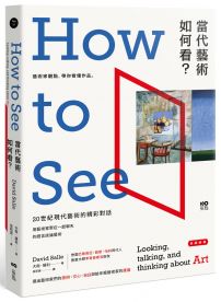 當代藝術,如何看【長銷經典版】:藝術家觀點,帶你看懂作品