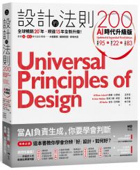 設計的法則200【AI時代升級版】: 全球暢銷逾20年,對準AI&數位時代設計現場的跨領域通用聖經
